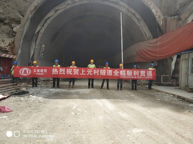公司香麗高速十三項目部上元村隧道全幅順利貫通