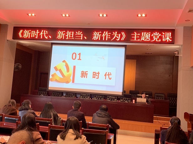 張欣開(kāi)講《新時(shí)代 新?lián)?dāng) 新作為》主題黨課