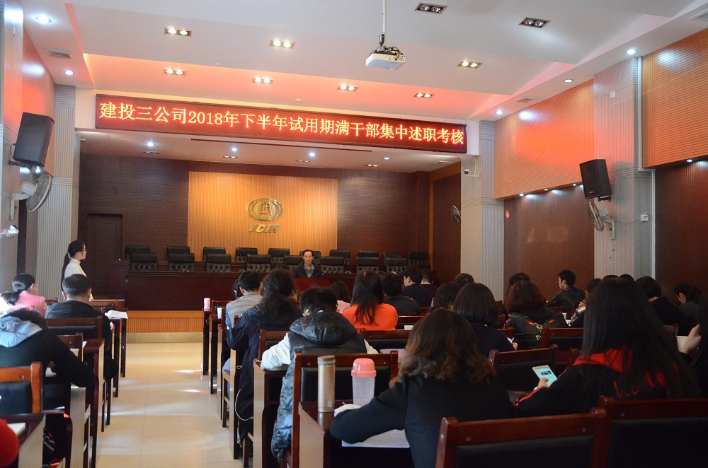 公司召開2018年下半年試用期滿干部集中述職考核大會(huì)