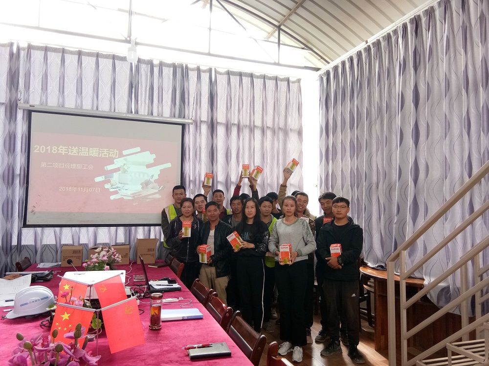 第二項(xiàng)目經(jīng)理部組織2018年送溫暖主題活動(dòng)