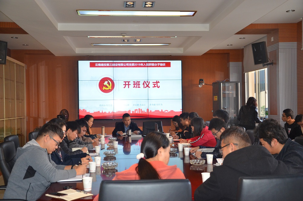 公司黨委成功舉辦2018年入黨積極分子培訓班