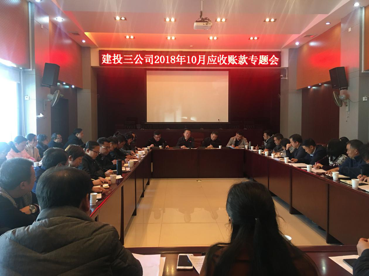 公司組織召開2018年10月應(yīng)收賬款清收專題會議