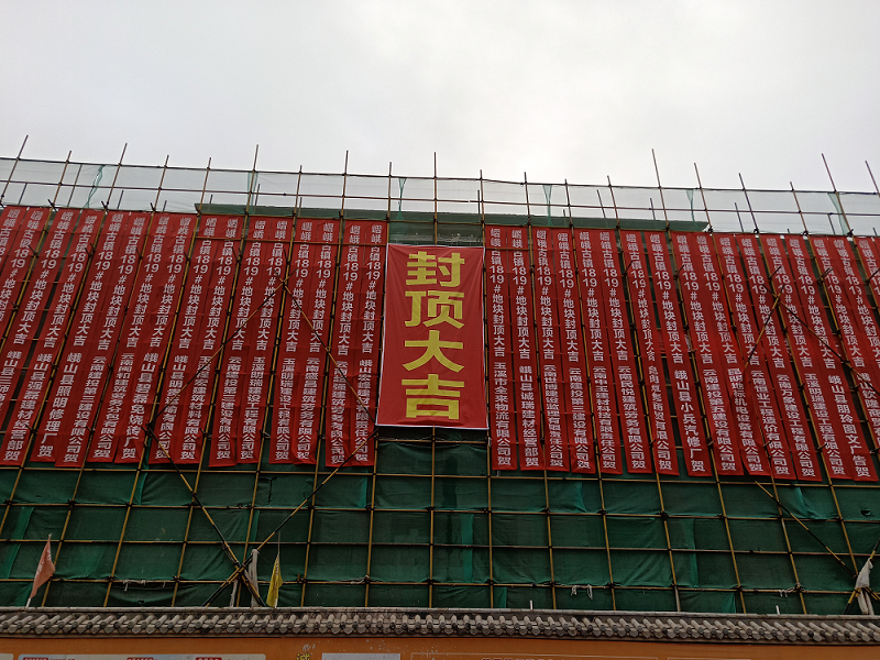 第四項目部嶍峨古鎮(zhèn)項目主體全面封頂