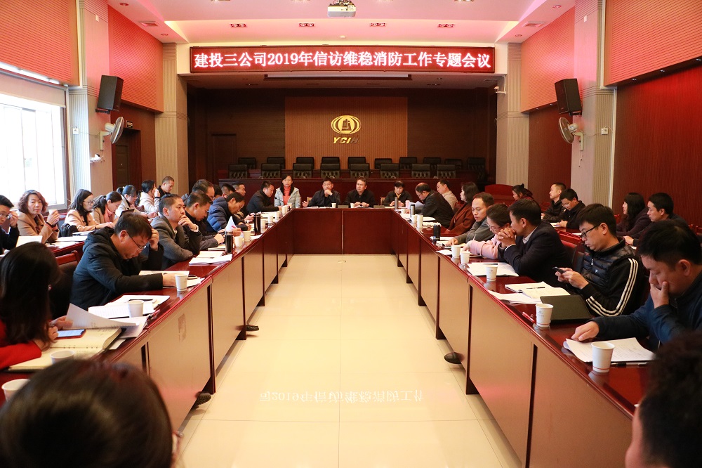 公司召開元旦、春節(jié)期間信訪維穩(wěn)消防工作專題會