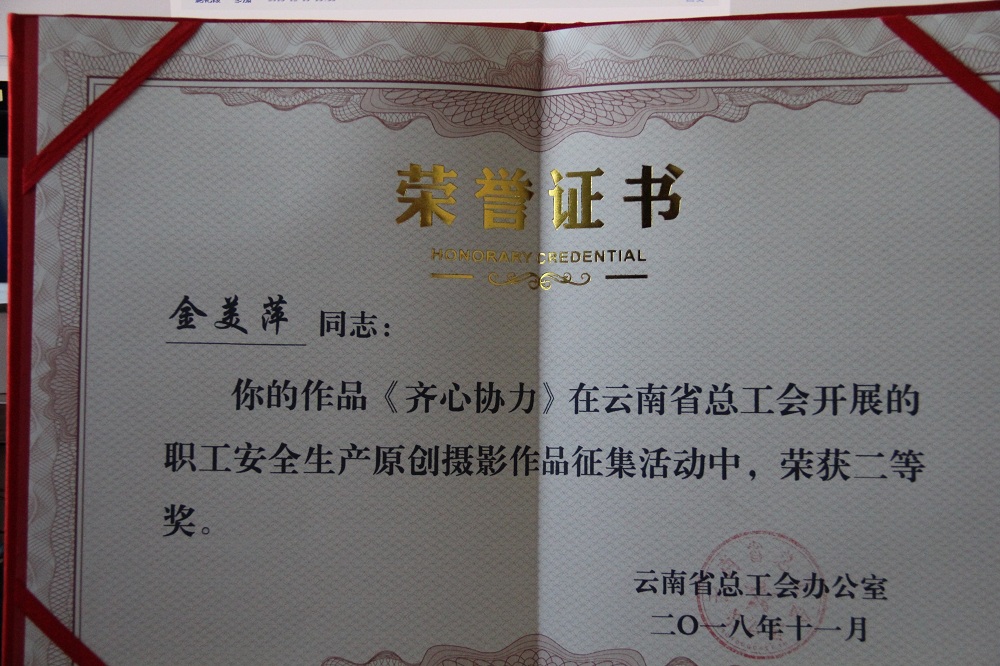 公司4幅“安全發(fā)展你我共參與”主題原創(chuàng)攝影作品 獲云南省總工會(huì)表彰