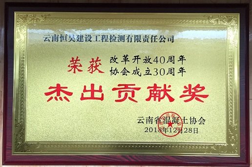 恒昊檢測公司獲改革開放成立40周年杰出貢獻獎