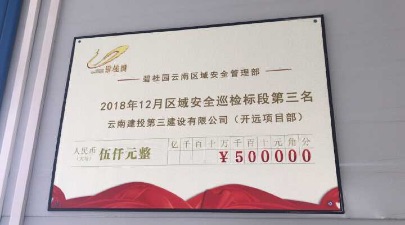 第一項目經(jīng)理部開遠碧桂園項目喜獲“碧桂園云南區(qū)域12月安全巡檢”第三名