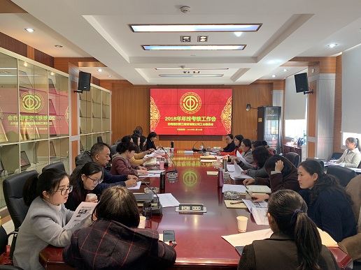 公司工會(huì)組織2018年年終工會(huì)工作考核