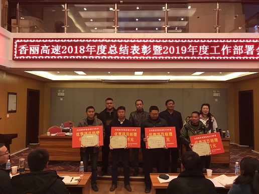 公司香麗高速十三工區(qū)項目部斬獲2018年度總結(jié)表彰多項榮譽(yù)