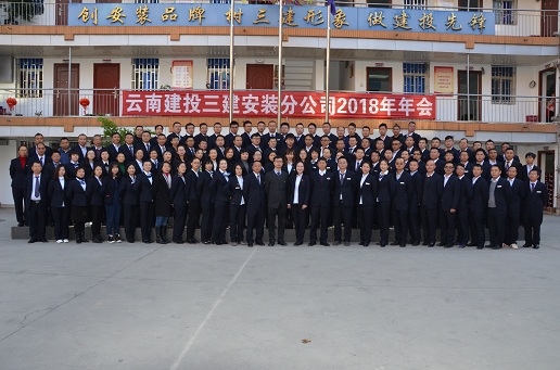 強(qiáng)擔(dān)當(dāng)、抓落實(shí)、促進(jìn)分公司和諧穩(wěn)定——安裝分公司召開(kāi)2018年度年會(huì)
