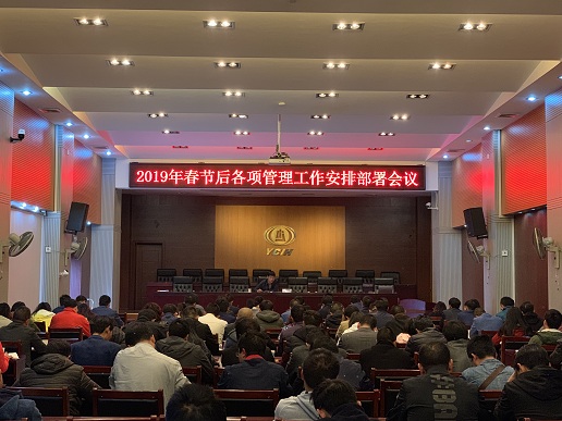 公司召開2019年春節(jié)后各項管理工作安排部署會議