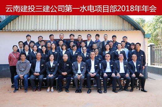 公司第一水電項目部召開2018年年終工作會