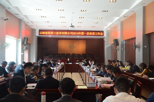 公司召開2019年第一次經(jīng)營工作會