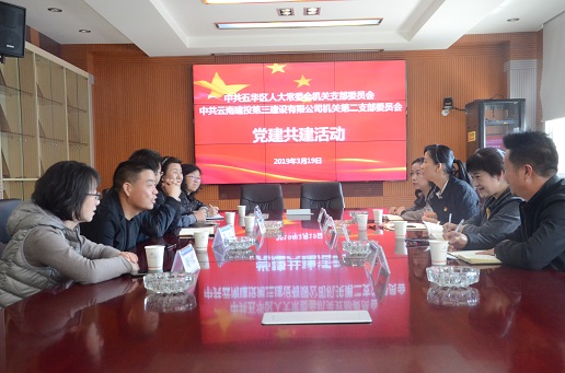 公司與五華區(qū)人大常委會(huì)機(jī)關(guān)支部聯(lián)合開展黨建共建活動(dòng)