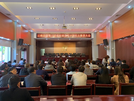 公司組織召開(kāi)干部民主推薦大會(huì)