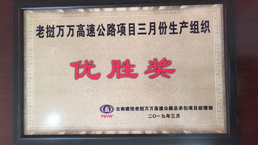 路橋市政直管部萬(wàn)萬(wàn)高速公路六工區(qū)再獲“優(yōu)勝獎(jiǎng)”