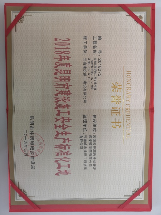 公司云南技師學(xué)院二期擴建項目榮獲2018年度昆明市建設(shè)施工安全生產(chǎn)標準化工地