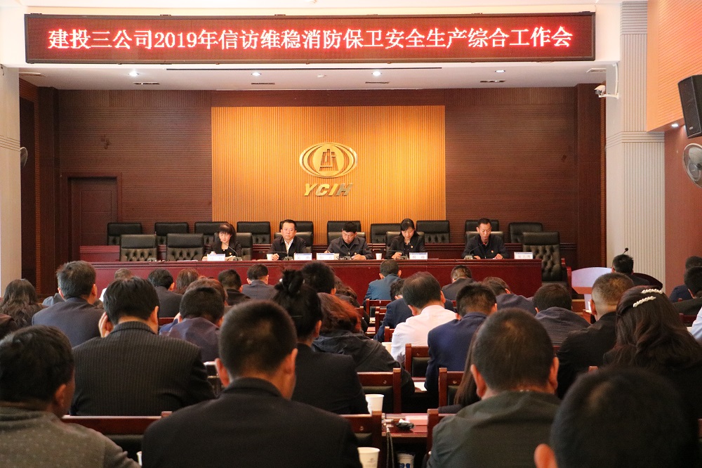 公司召開2019年信訪維穩(wěn)消防保衛(wèi)安全生產(chǎn)綜合工作會