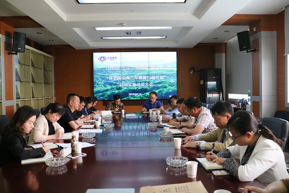 公司組織召開“保護陽宗海三年植樹行動計劃”啟動實施動員大會