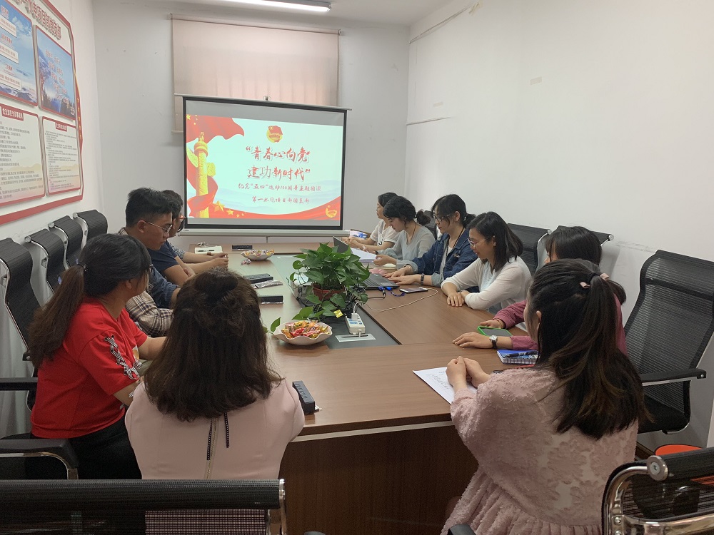 公司所屬三單位組織紀(jì)念“五四”運(yùn)動(dòng)100周年活動(dòng)