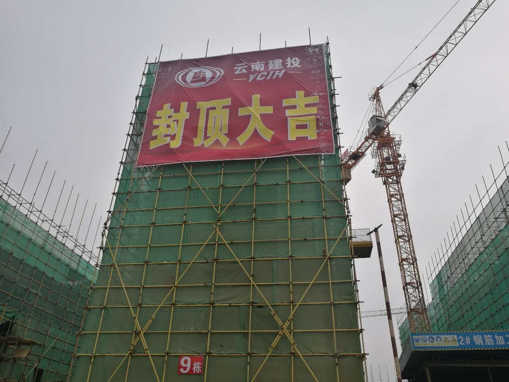 公司寧蒗移民搬遷三期項(xiàng)目（TI02合同段）8棟、9棟主體結(jié)構(gòu)率先封頂