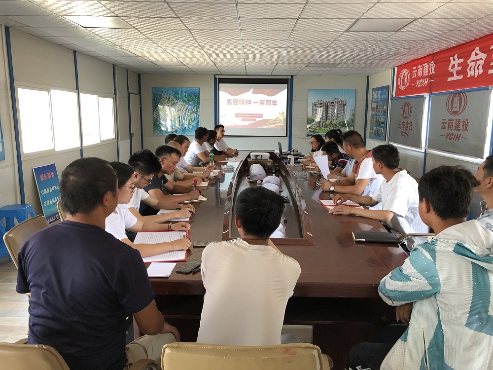 百年光影，五四精神，傳承歷史，熱愛奉獻——第四項目經理部組織五四運動100周年精神及我的單位觀學習