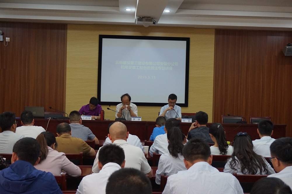 安裝分公司舉辦機(jī)電安裝工程創(chuàng)優(yōu)做法專題講座