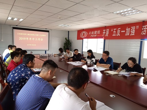 十九直管部召開2019年年中工作會(huì)