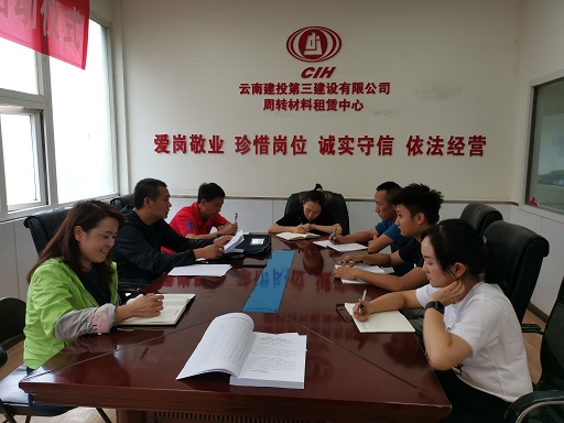 周轉(zhuǎn)料租賃中心學(xué)習(xí)貫徹公司年中工作會(huì)精神