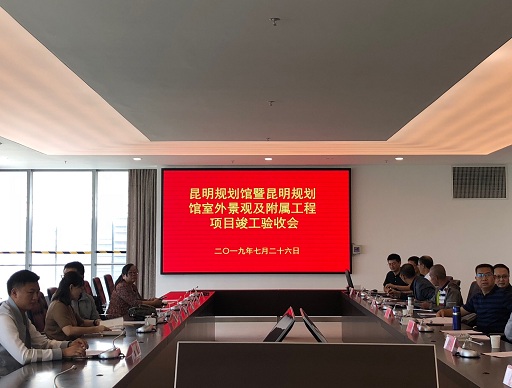 昆明規(guī)劃館項(xiàng)目順利通過(guò)竣工驗(yàn)收