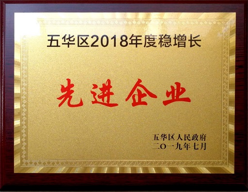 公司被授予“五華區(qū)2018年度穩(wěn)增長先進(jìn)單位”稱號