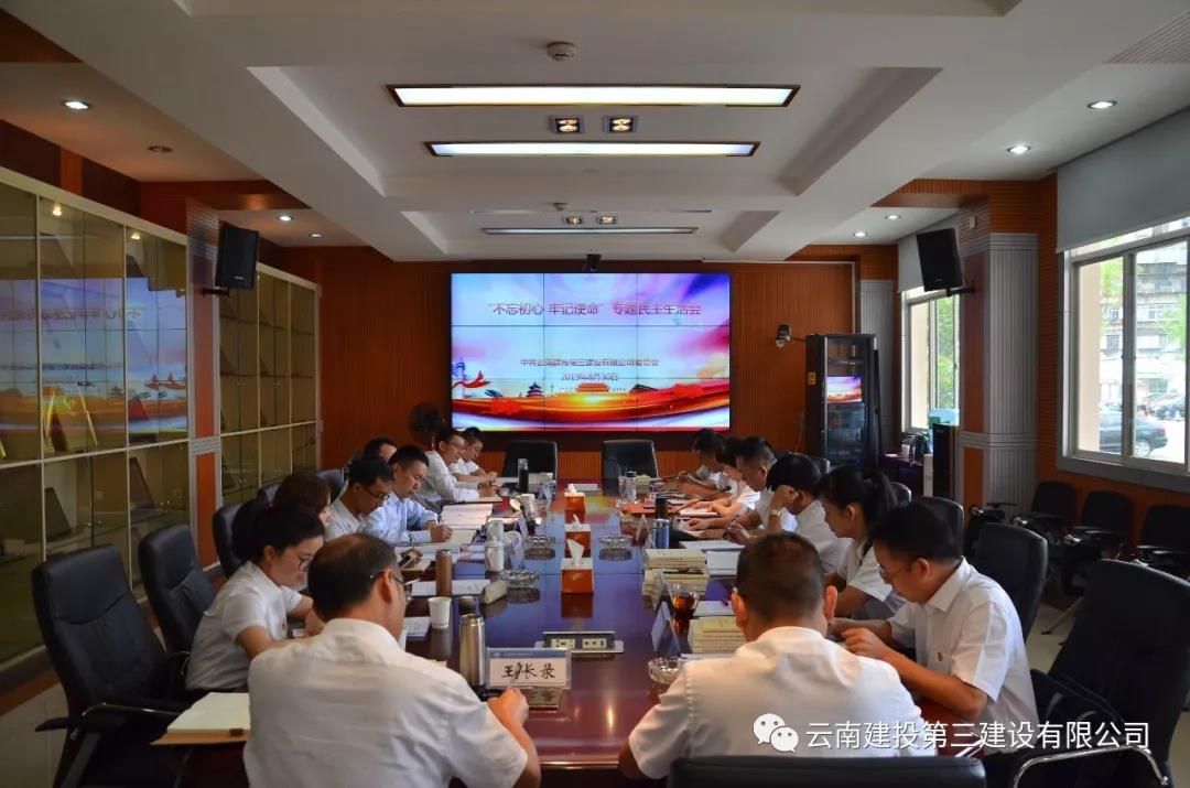 公司召開領導班子“不忘初心 牢記使命”專題民主生活會