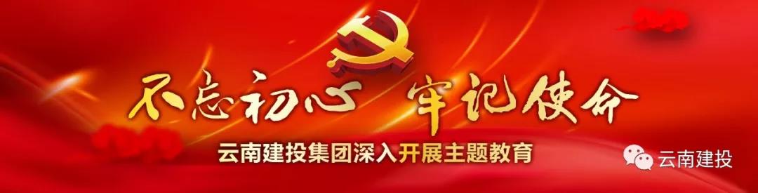 云南建投召開“不忘初心、牢記使命”主題教育總結(jié)大會(huì)