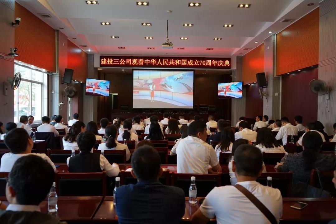 公司組織廣大干部職工觀看慶祝中華人民共和國(guó) 成立70周年慶典