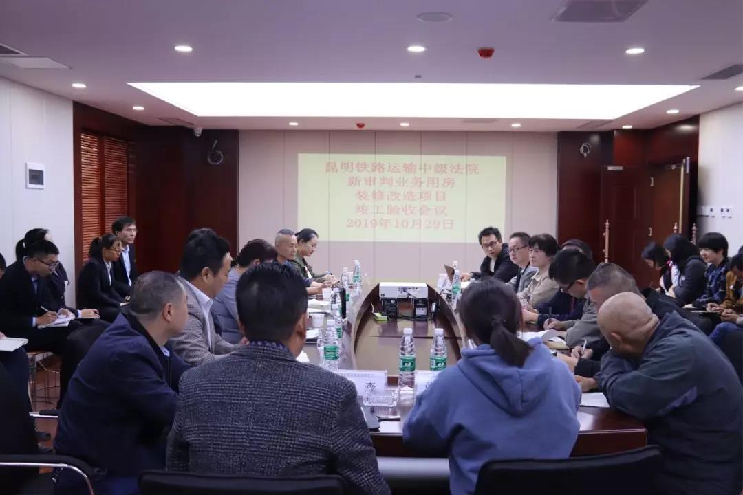 昆明鐵路運(yùn)輸中級法院新審判業(yè)務(wù)用房裝修改造項目順利通過竣工驗收