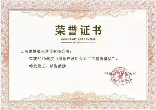 第一項目經(jīng)理部麓景花園項目榮獲工程質(zhì)量獎