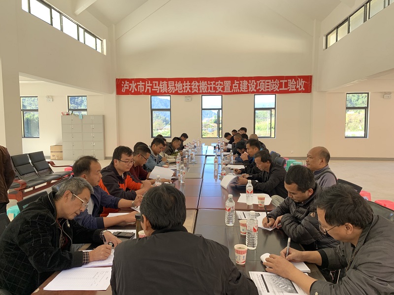 瀘水片馬安置點(diǎn)項(xiàng)目順利通過竣工驗(yàn)收