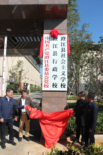 中共澄江縣委黨校舉行掛牌儀式