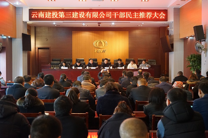 公司召開干部民主推薦大會