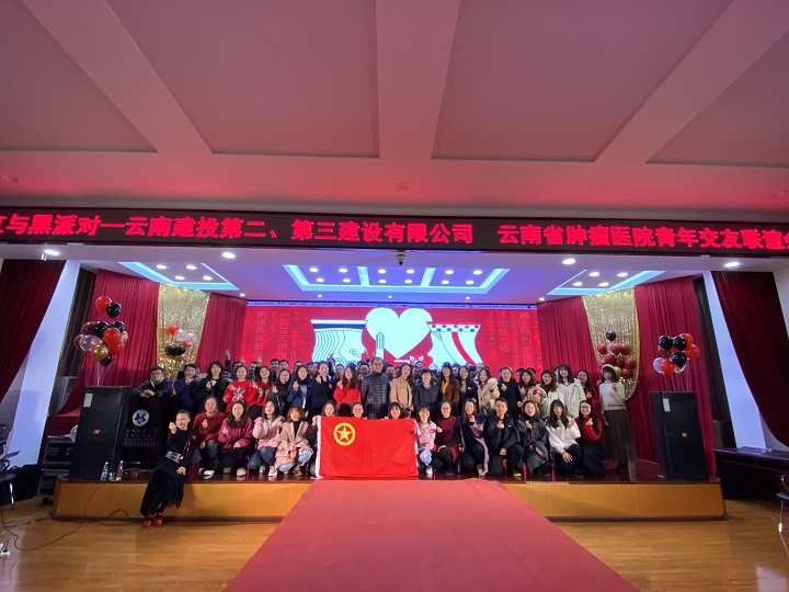 公司聯(lián)合云南省腫瘤醫(yī)院、二公司舉辦了單身青年交友派對