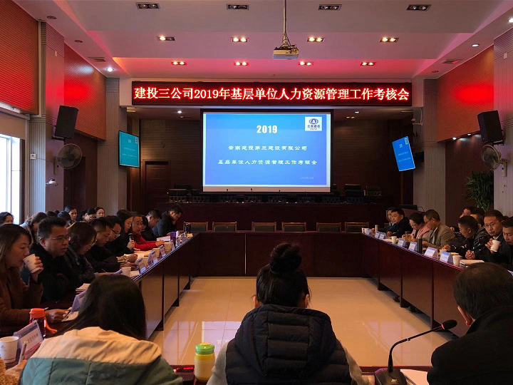 人力資源部組織開展2019年度工作考核會