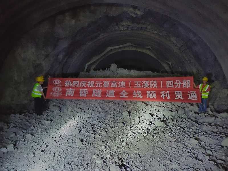 第十五直管項目部元蔓高速公路（玉溪段）四分部南昏隧道全線順利貫通