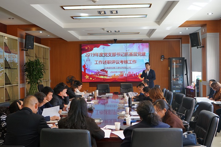 公司黨委組織召開2019年度黨支部書記抓基層黨建工作述職考核會