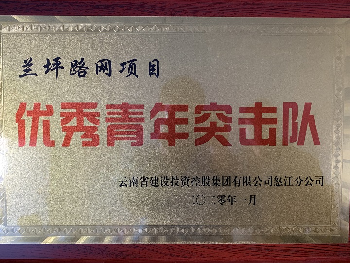 維通公路第四合同段榮獲多項榮譽稱號