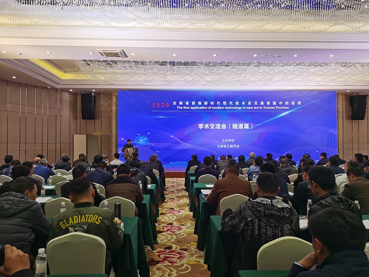 第四直管部職工參加由云南公路學(xué)會主辦的首屆新時代現(xiàn)代技術(shù)學(xué)術(shù)交流會（隧道篇）