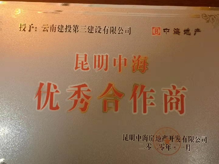 公司榮獲“昆明中海優(yōu)秀合作商”稱號
