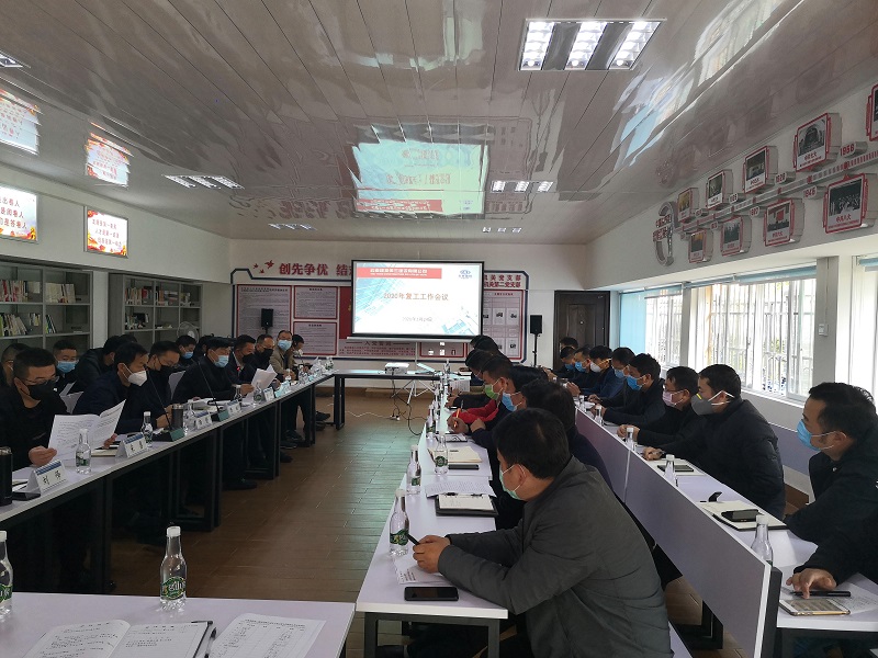 公司召開2020年復(fù)工工作會議