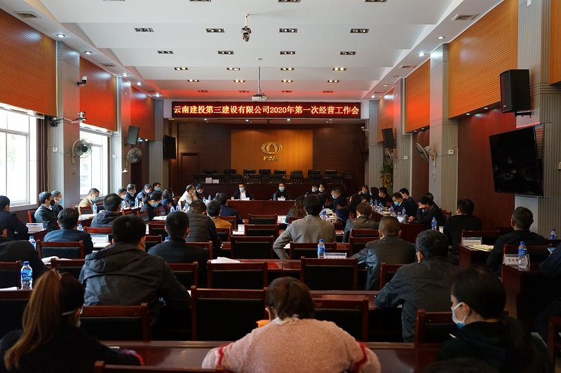 公司召開2020年第一次經(jīng)營工作會(huì)