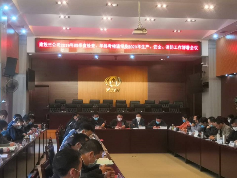 公司召開2019年四季度檢查、年終考核通報暨2020年生產、安全、消防工作部署會議