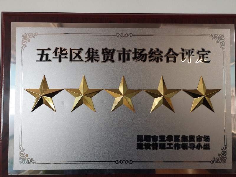 大觀篆新農(nóng)貿(mào)市場(chǎng)榮獲五華區(qū)“五星”農(nóng)貿(mào)市場(chǎng)